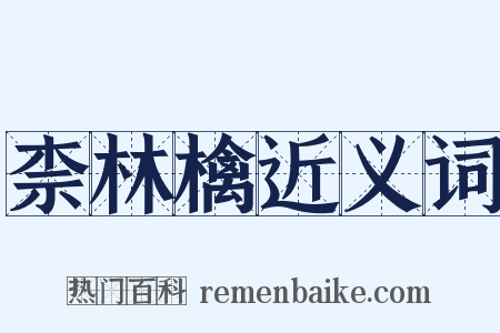 柰林檎近义词是什么意思的图片